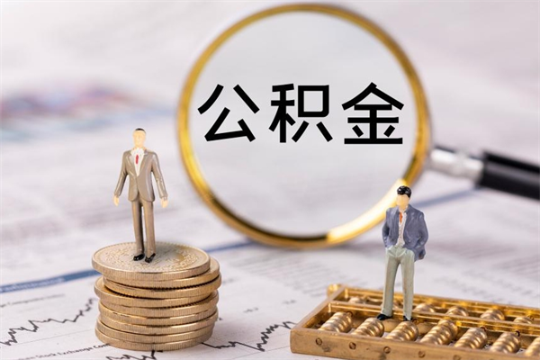 肇州公积金1000可以取吗（公积金一千多能取吗）