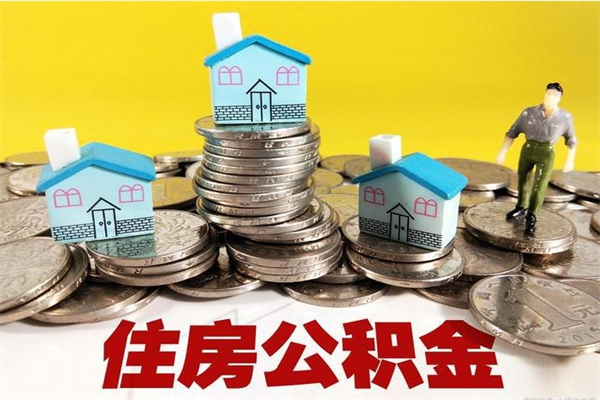 肇州离职了公积金什么时候能取（离职后住房公积金啥时候能取出来）