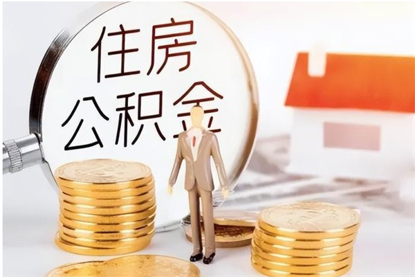 肇州怎样取封存的公积金（怎么提取封存状态的公积金）