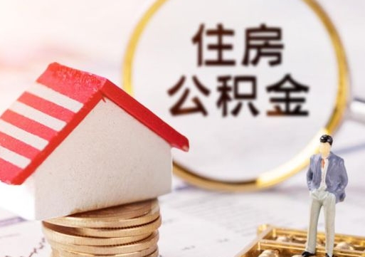 肇州封存公积金怎么取全部出来（封存住房公积金怎么取）