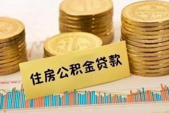 肇州公积金封存取出（公积金封存后提取出来好还是不提取）