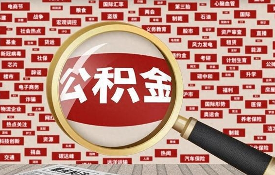 肇州怎样取封存的公积金（怎么提取封存状态的公积金）