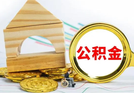 肇州离职了公积金什么时候能取（离职后住房公积金啥时候能取出来）